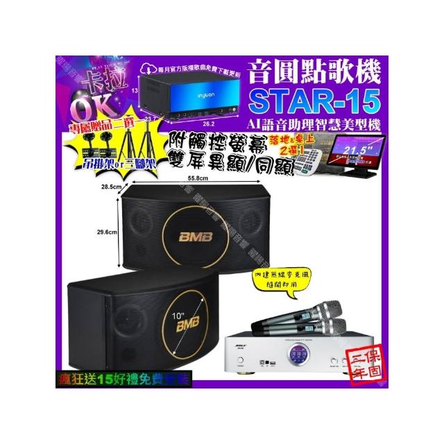 【音圓】卡拉OK組合(STAR-15+觸控螢幕+BIBLE KB-688 數位含無線麥克風2支+BMB CSJ-10/音響設備)