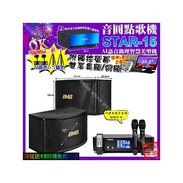 【音圓】STAR-15+觸控螢幕+ENSING Pro3 數位含無線麥克風2支+BMB CSN-510(卡拉OK組合/音響設備)