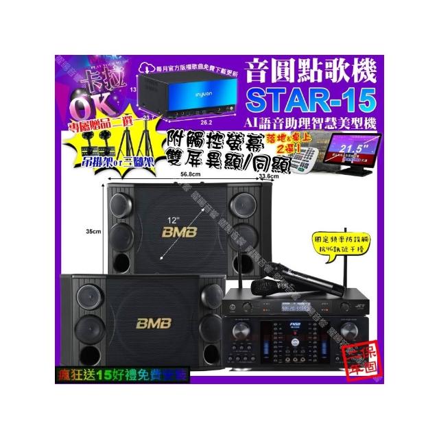 【音圓】卡拉OK組合(STAR-15+觸控螢幕+FNSD HR-2502N+BMB CSD-2000+JCT J-8100/音響設備)