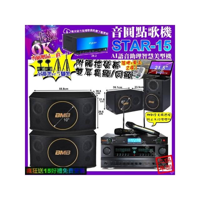 【音圓】卡拉OK組合(STAR-15+觸控螢幕+FNSD FN-616+BMB CSJ-10+CSJ-06+YAKO AD-300U/音響設備)