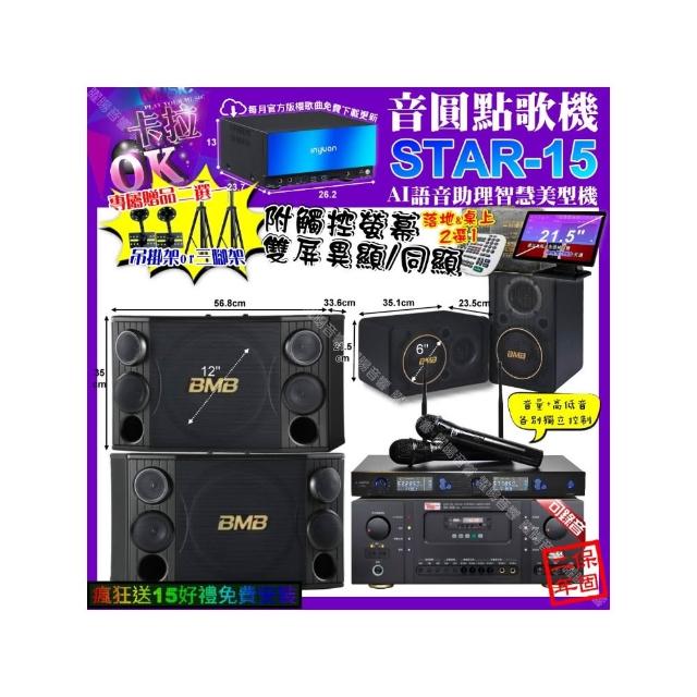 【音圓】STAR-15+觸控螢幕+Ten Sonic SK-508RM+BMB CSD-2000+CSJ-06+JSONG J-768(卡拉OK組合/音響設備)