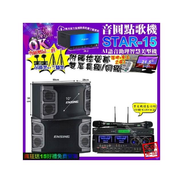 【音圓】STAR-15+觸控螢幕+AudioKing HD-1000+ENSING EX-250+JCT J-9953(卡拉OK組合/音響設備)