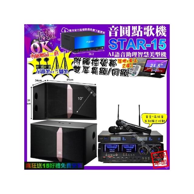 【音圓】STAR-15+觸控螢幕+AudioKing HD-1000+JBL Ki510+J-SONG J-768(卡拉OK組合/音響設備)