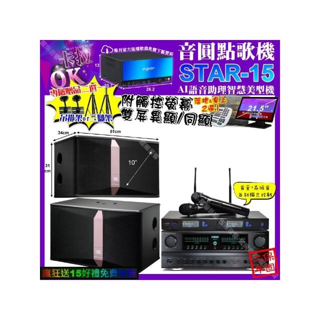 【音圓】卡拉OK組合(STAR-15+觸控螢幕+FNSD FN-616+JBL Ki510+J-SONG J-768/音響設備)