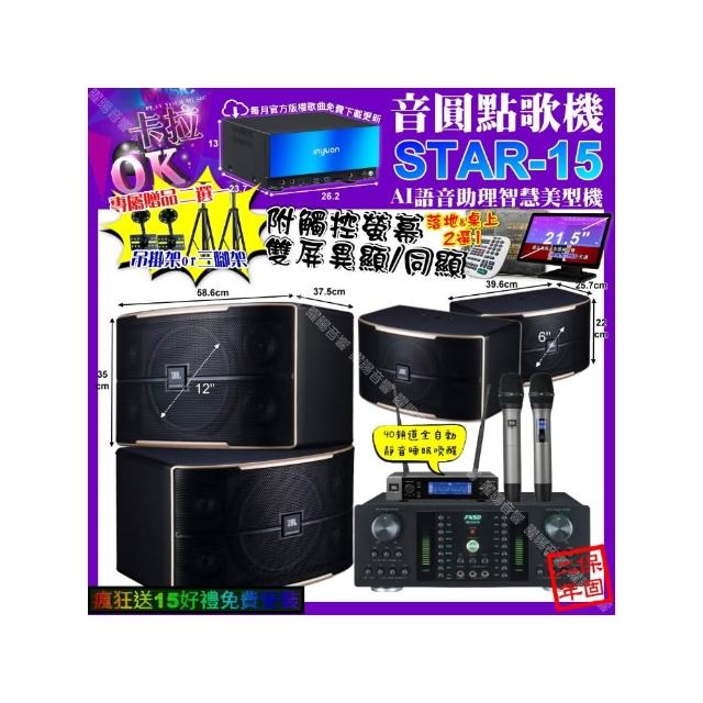 【音圓】卡拉OK組合(STAR-15+觸控螢幕+FNSD HR-2501N+JBL PASION12+PASION6+JBL VM-200/音響設備)