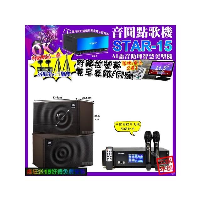 【音圓】STAR-15+觸控螢幕+ENSING Pro3 數位含無線麥克風2支+JBL MK08(卡拉OK組合/音響設備)