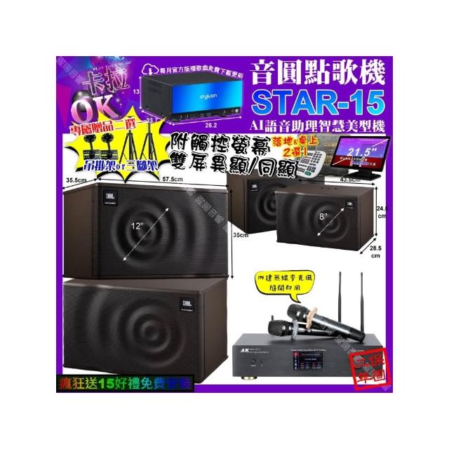 【音圓】STAR-15+觸控螢幕+A&K KT5.1 數位含無線麥克風2支+JBL MK12+JBL MK08(卡拉OK組合/音響設備)