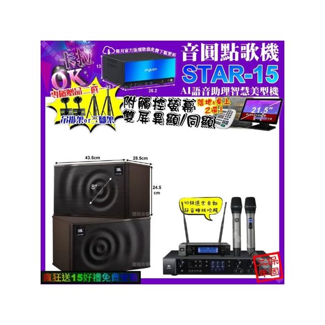 【音圓】卡拉OK組合(STAR-15+觸控螢幕+JBL BEYOND1+JBL MK08+JBL VM-200/音響設備)