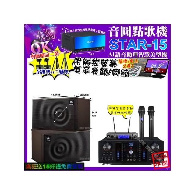 【音圓】STAR-15+觸控螢幕+FNSD HR-2502N+JBL MK08+JBL VM-300(卡拉OK組合/音響設備)