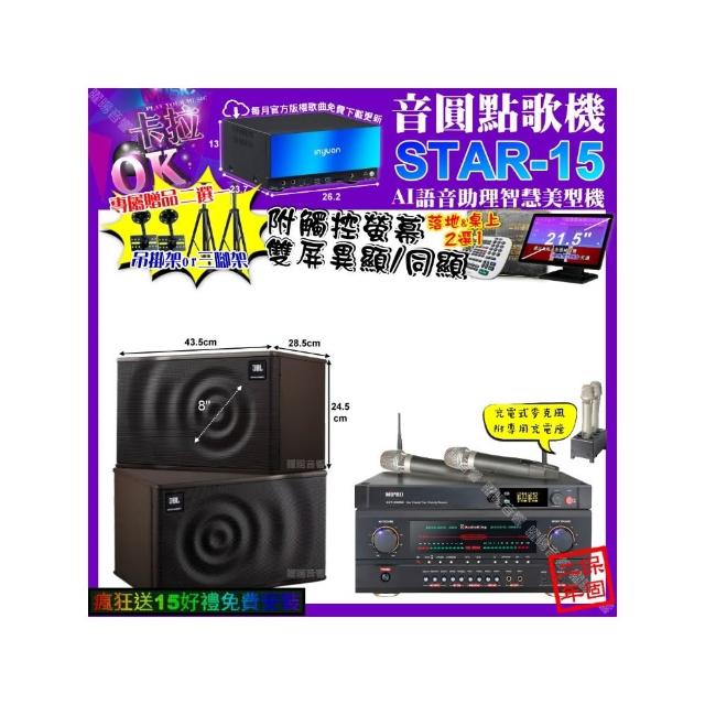 【音圓】卡拉OK組合(STAR-15+觸控螢幕+AudioKing HS-500A+JBL MK08+MIPRO ACT-3500/音響設備)