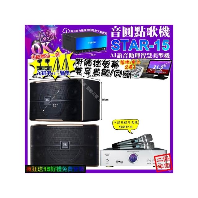 【音圓】卡拉OK組合(STAR-15+觸控螢幕+BIBLE KB-688 數位含無線麥克風2支+JBL PASION12/音響設備)