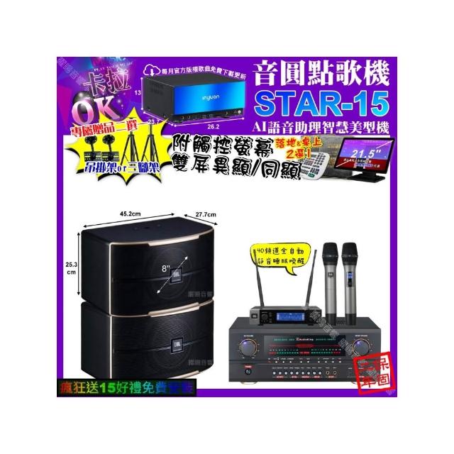 【音圓】卡拉OK組合(STAR-15+觸控螢幕+AudioKing HS-500A+JBL PASION8+JBL VM-200/音響設備)