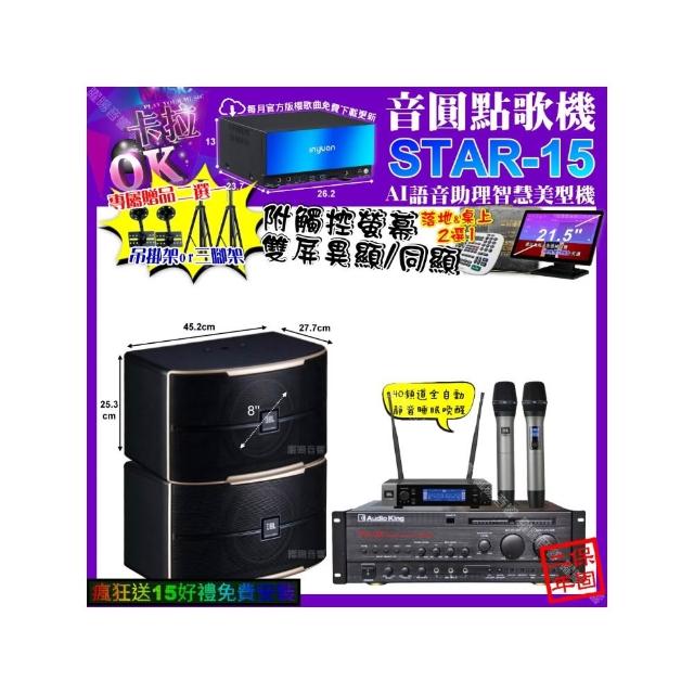 【音圓】STAR-15+觸控螢幕+AudioKing PRO-X6+JBL PASION8+JBL VM-200(卡拉OK組合/音響設備)