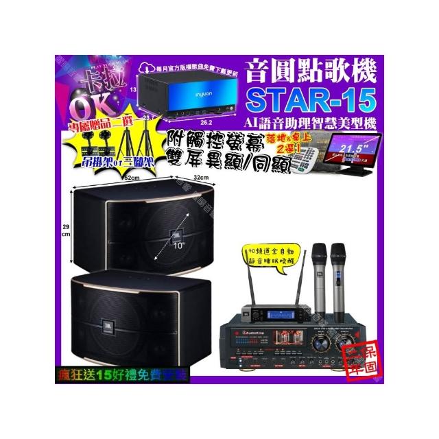 【音圓】卡拉OK組合(STAR-15+觸控螢幕+AudioKing HS-9503+JBL PASION10+JBL VM-200/音響設備)