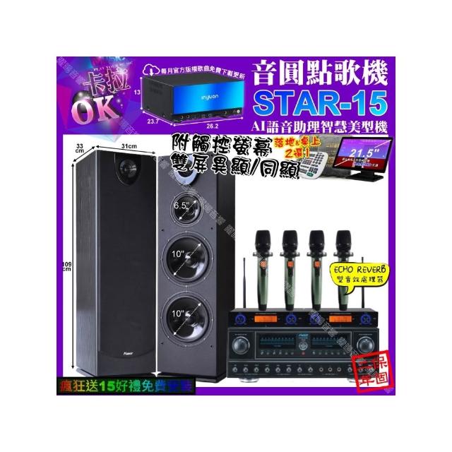 【音圓】STAR-15+觸控螢幕+FNSD FN-818NR+Pianor PA-983+YAKO AD-100X2(卡拉OK組合/音響設備)