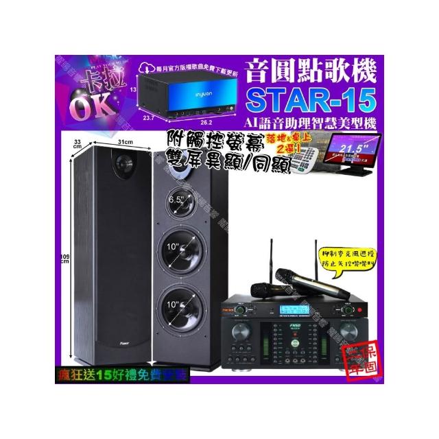 【音圓】卡拉OK組合(STAR-15+觸控螢幕+FNSD HR-2501N+Pianor PA-983+YAKO AD-300U/音響設備)