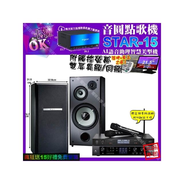 【音圓】STAR-15+觸控螢幕+JBL BEYOND3+TDF M-103+JCT J-8100(卡拉OK組合/音響設備)