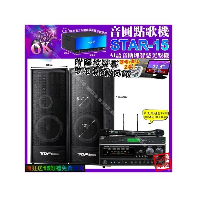 【音圓】卡拉OK組合(STAR-15+觸控螢幕+NaGaSaKi DSP-X1BT+TDF K-124+JCT J-9953/音響設備)