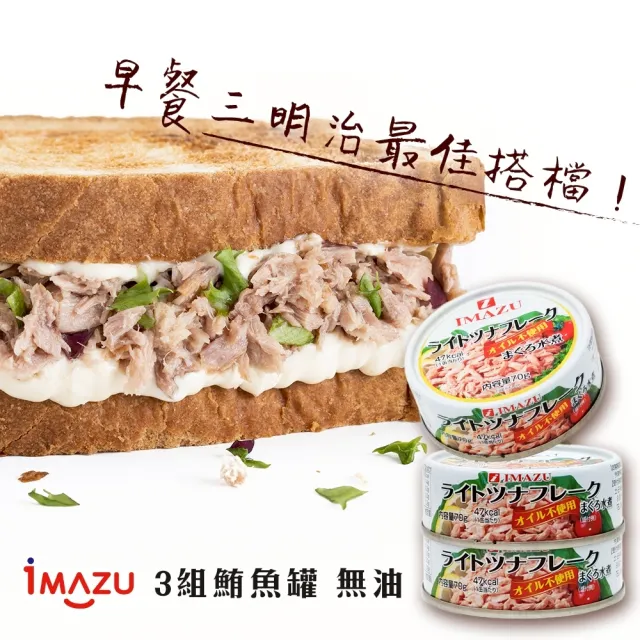 【今津】日本Imazu 鮪魚罐頭-無油(共15罐_3罐/210g/組)