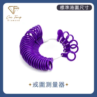 【CF Diamond】戒圍測量器(標準港圍尺寸專用)