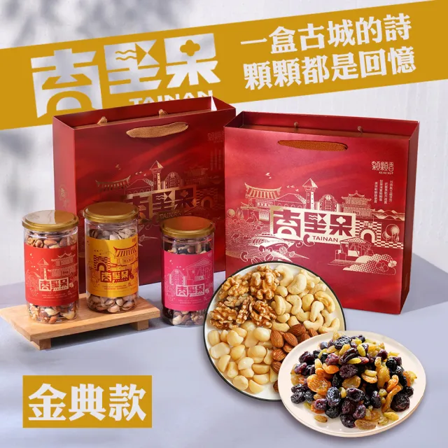 【高宏】台南堅果禮盒｜金典款｜顆顆四果+六色綜合果乾(中秋節禮盒/禮盒推薦/伴手禮)