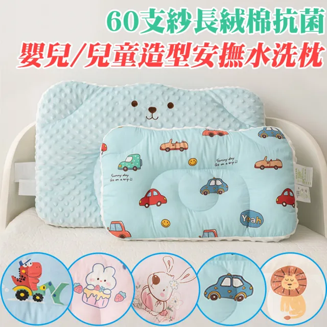 【Annette】60s長絨棉抗菌可水洗造型兒童安撫枕頭(買一送一)