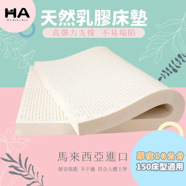 【HABABY環安家居】馬來西亞進口天然乳膠床墊 適用150x80床型拼接床 厚度10公分(嬰兒床墊、兒童床墊)