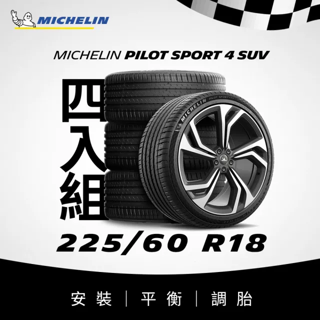 【Michelin米其林】官方直營_225/60R18 PILOT SPORT 4 SUV 操控型休旅車胎 4入組