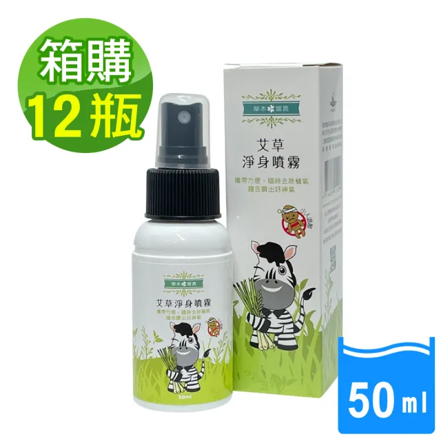 【草本宣言】12瓶艾草淨身噴霧50ML(箱購/提神醒腦/除穢/避邪/天然植物淬取/驅蚊蟲/穩定不安情緒)