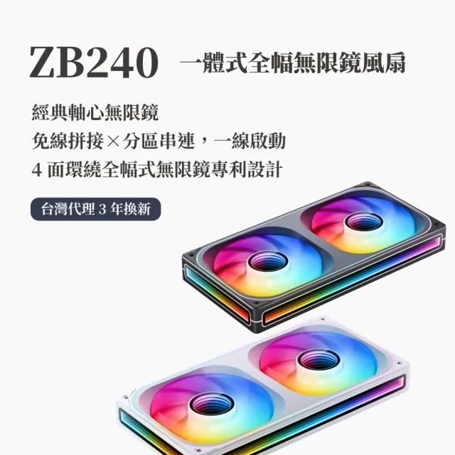 【JONSBO 喬思伯】ZB240 ARGB Gen1 一體式全幅無限鏡風扇 黑/白(3年換新/模組化接頭)