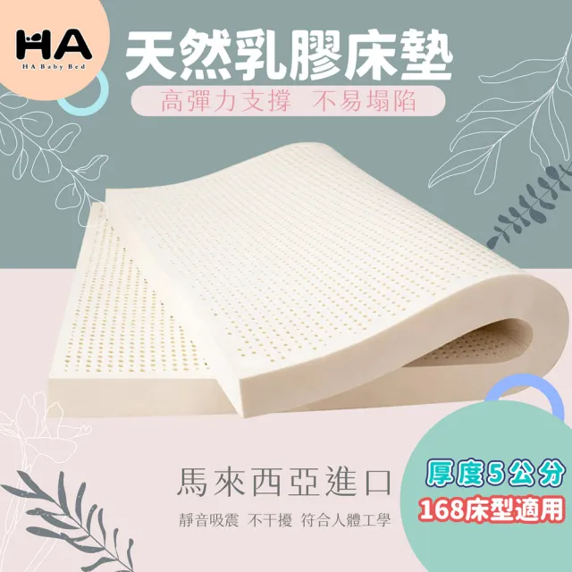 【HABABY環安家居】馬來西亞進口天然乳膠床墊 適用168床型拼接床 厚度5公分(嬰兒/兒童床墊、實木拼接床)