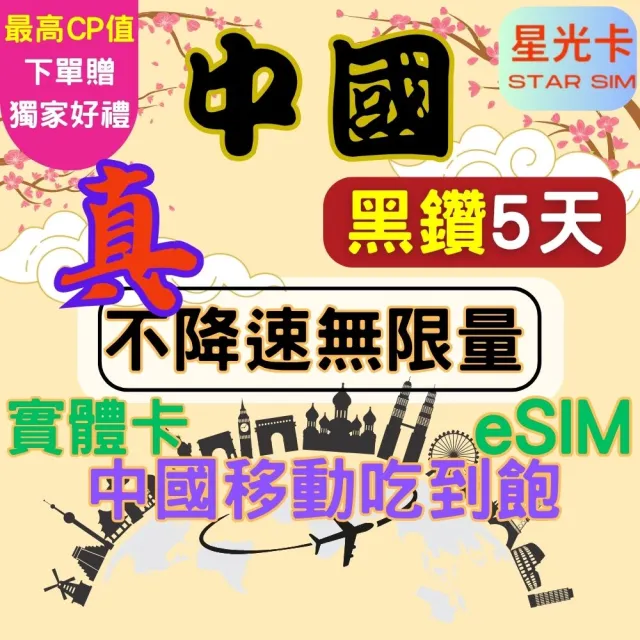 【Star SIM 星光卡】尊榮黑鑽中國 內地內蒙古西藏青海海南島免翻牆5天 不降速 無限量 吃到飽(實體卡  eSIM)