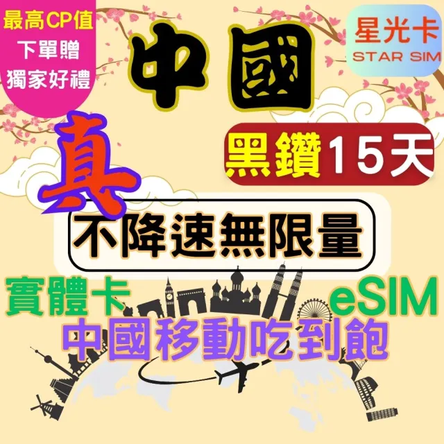 【Star SIM 星光卡】尊榮黑鑽中國 內地內蒙古西藏青海海南島免翻牆15天 不降速 無限量 吃到飽(實體卡 eSIM)