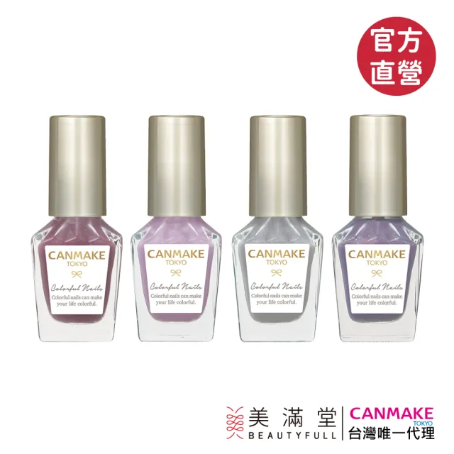 【CANMAKE】新晶燦指甲油