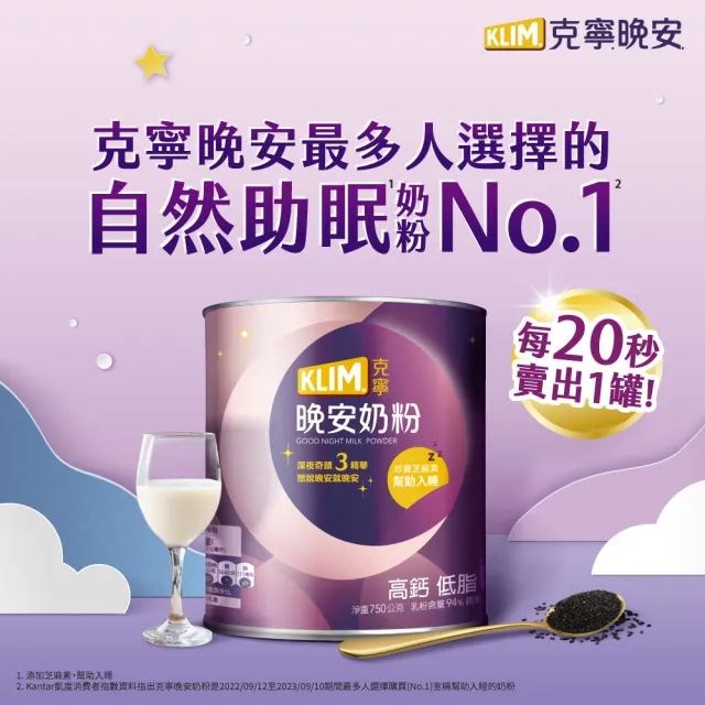 【KLIM 克寧】晚安奶粉750g/罐(添加芝麻素助眠又補鈣/水沖即享)