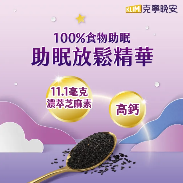 【KLIM 克寧】晚安奶粉750g/罐(添加芝麻素助眠又補鈣/水沖即享)