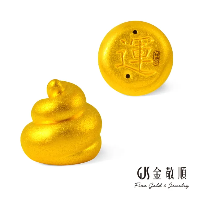【GJS 金敬順】黃金擺件 純金9999 金屎運-單顆(金重:0.15錢/+-0.03錢)
