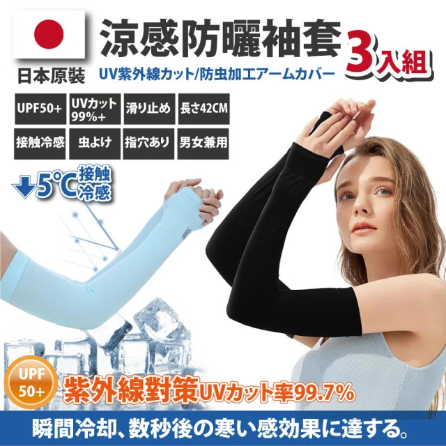 【Akiko Sakai】日本原裝-紫外線對策接觸冷感速降5℃防曬涼爽成人/兒童袖套-三入組(防曬涼爽)
