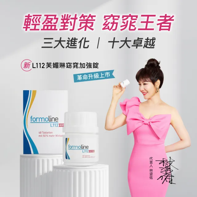 【formoline 芙媚琳】新升級芙媚琳窈窕加強錠(新升級版48錠/罐共48錠; 舊盒裝16錠/盒共16錠;林姿佑代言)