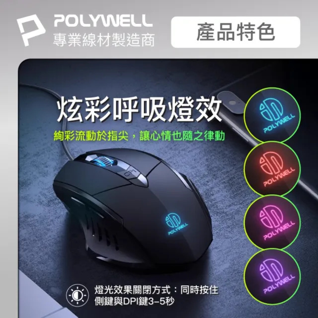 【POLYWELL】有線六鍵USB電競滑鼠 S019P02