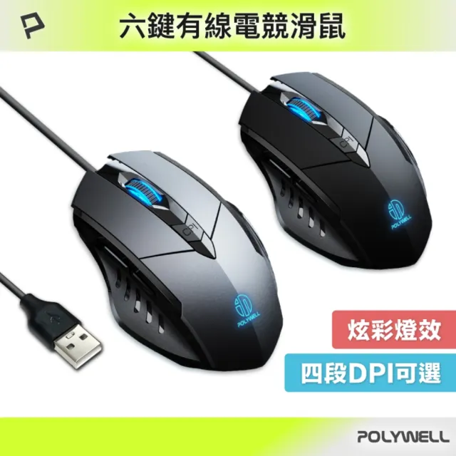 【POLYWELL】有線六鍵USB電競滑鼠 S019P02
