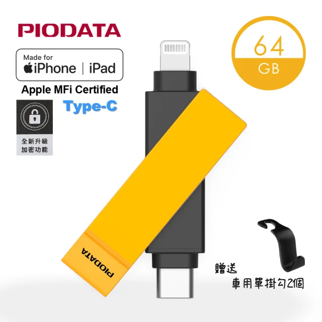 【PIODATA】iXflash Apple MFi認證USB3.2 Gen1 Type C/Lightning 64GB 撞色版隨身碟(備份碟、加密碟)
