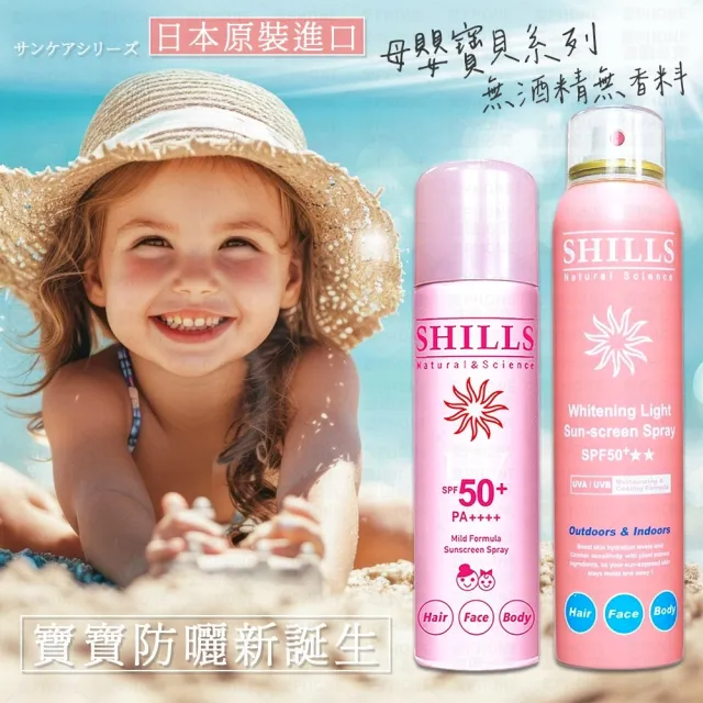 【同闆購物】SHILLS 舒兒絲 防曬噴霧-180ml(SPF50 PA++++/夏日防曬/兒童防曬/全系列現貨)