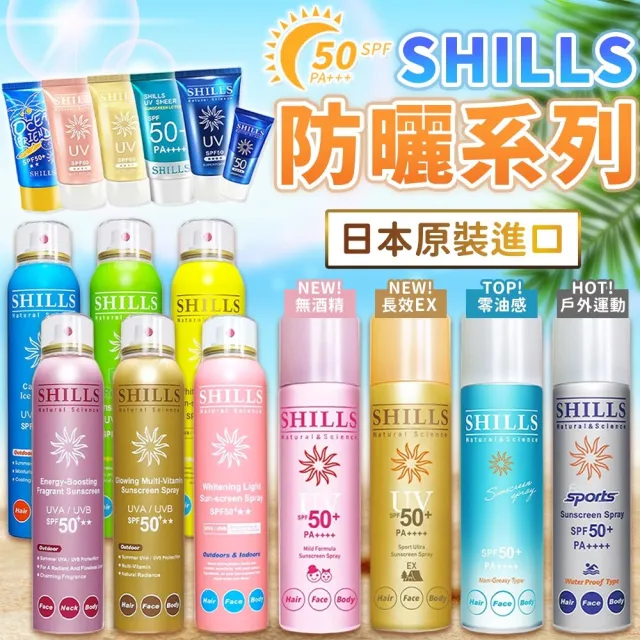 【同闆購物】SHILLS 舒兒絲 防曬噴霧-180ml(SPF50 PA++++/夏日防曬/兒童防曬/全系列現貨)
