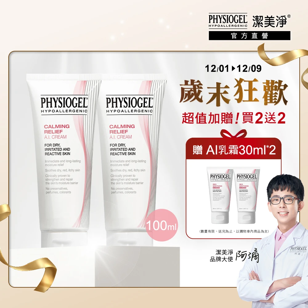 潔美淨層脂質舒敏AI乳霜 PHYSIOGEL潔美淨 官方直營層脂質舒敏AI乳霜100ml_2入,臉部保養、抗老撫紋、敏感肌)