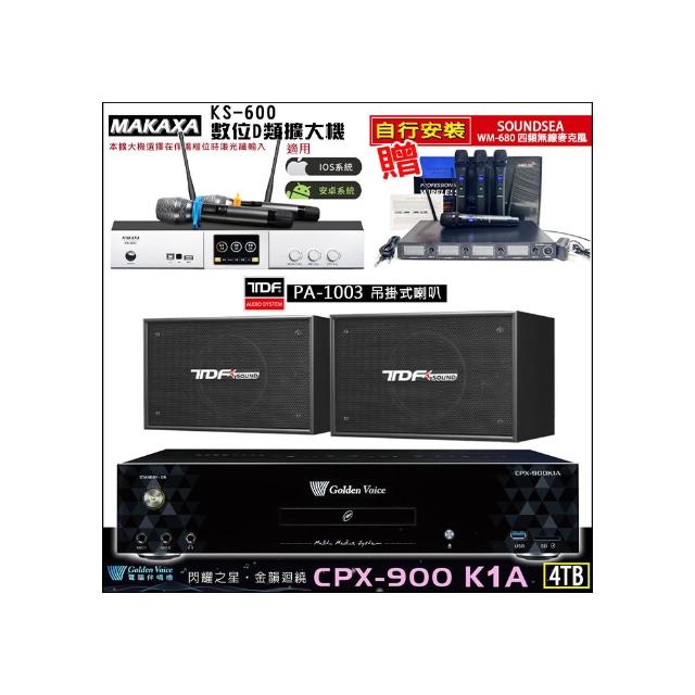 【金嗓】CPX-900 K1A(4TB伴唱機+KS-600 D類數位擴大機+TDF PA-1003懸吊式喇叭一對)
