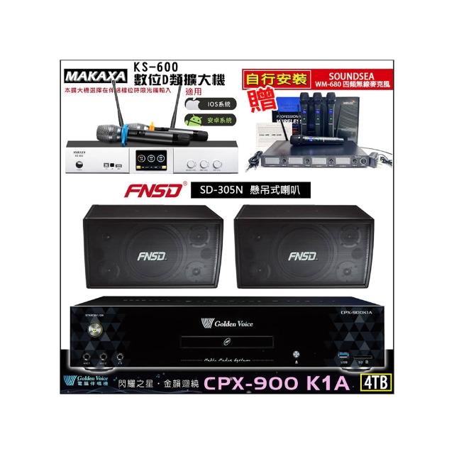 【金嗓】CPX-900 K1A(4TB伴唱機+KS-600 D類數位擴大機+FNSD SD-305N懸掛式喇叭一對)