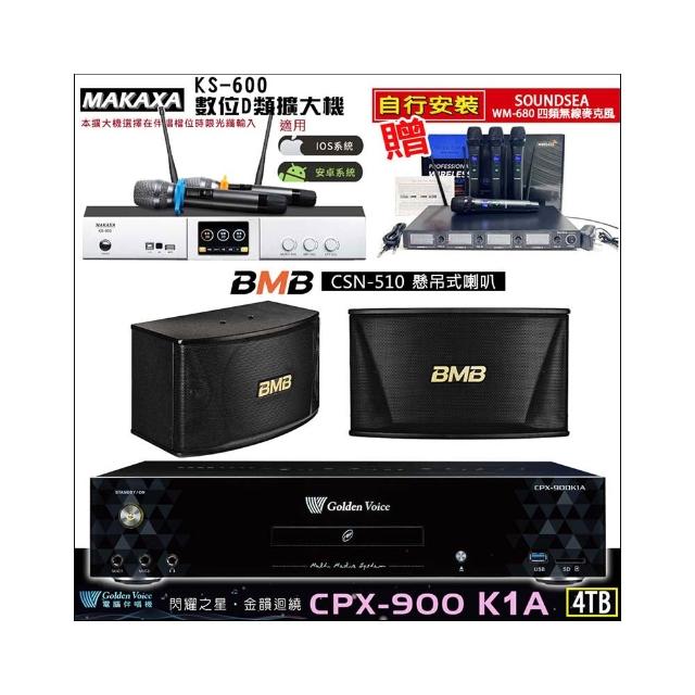 【金嗓】CPX-900 K1A(4TB伴唱機+KS-600 D類數位擴大機+BMB CSN-510吊掛式喇叭一對)