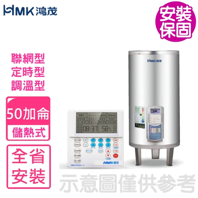 【HMK 鴻茂】50加侖定時調溫型聯網落地式儲熱式電熱水器(EH-5002UN基本安裝)