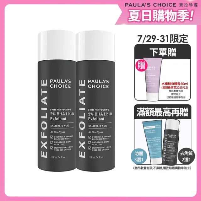 【寶拉珍選】2%水楊酸精華液118mlx2入組